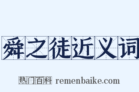 舜之徒近义词是什么意思的图片